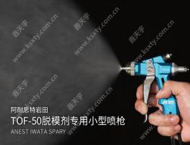 巖田自動噴槍TOF-50-062P