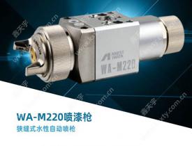 巖田自動空氣噴槍WA-M220